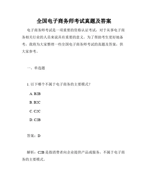 全国电子商务师考试真题及答案