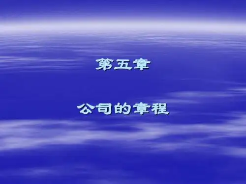 公司法之章程