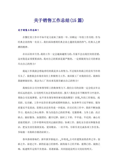 关于销售工作总结(15篇)