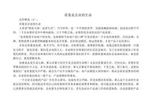 质量是企业的生命(总结12篇)