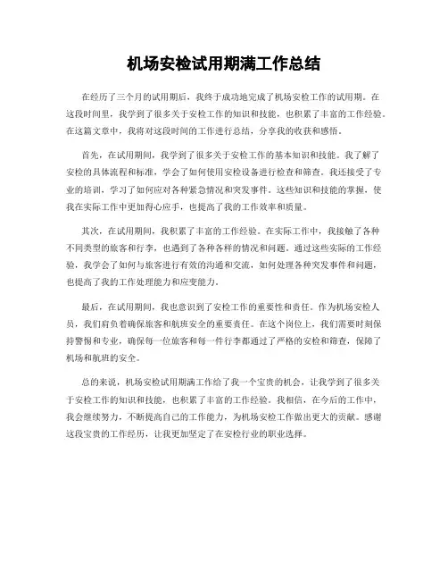 机场安检试用期满工作总结
