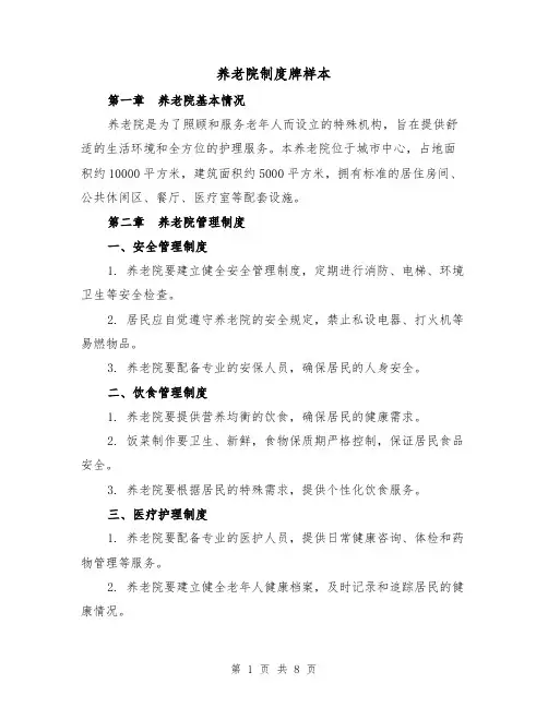 养老院制度牌样本(3篇)