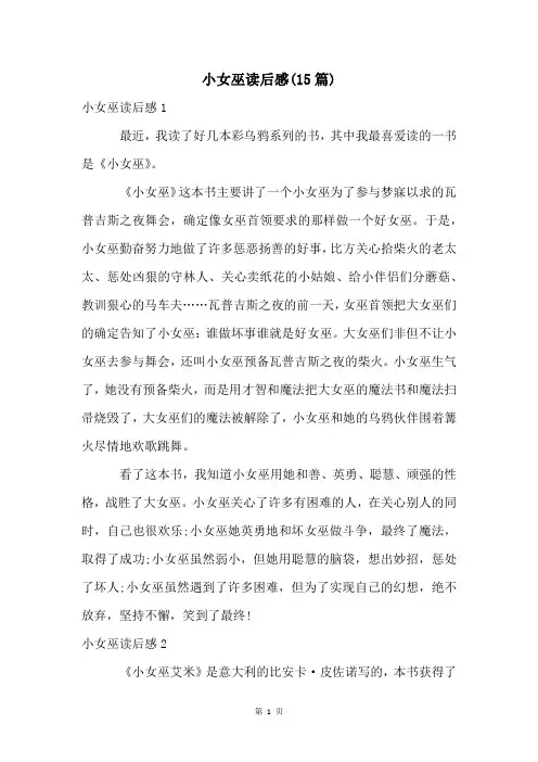 小女巫读后感(15篇)