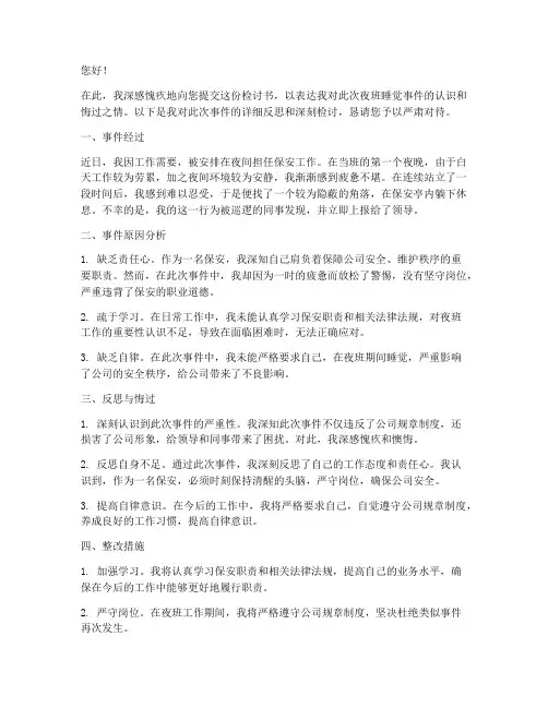 保安夜班睡觉被抓写检讨书