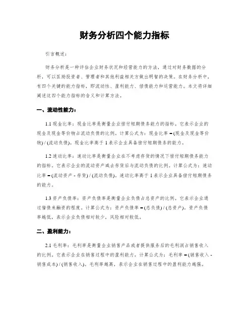 财务分析四个能力指标