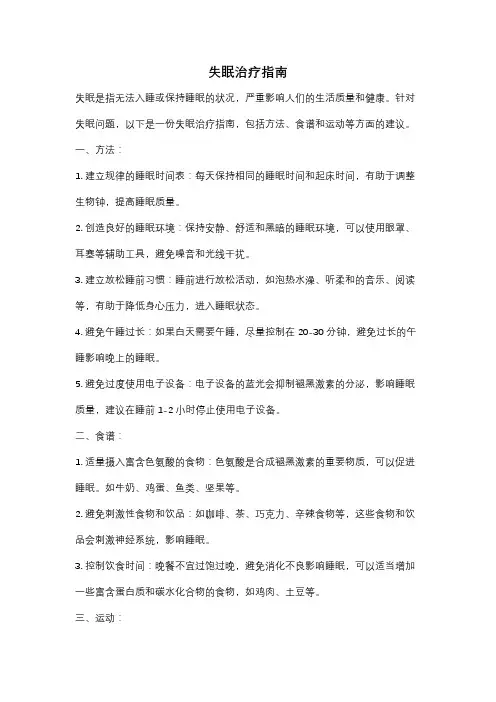 失眠治疗指南