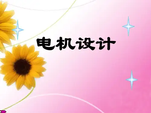 (第5讲)电机设计 第三章 磁路计算-LF