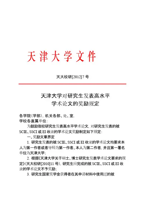 Removed_天大校研〔2012〕7号(天津大学对研究生发表高水平学术论文的奖励规定)12