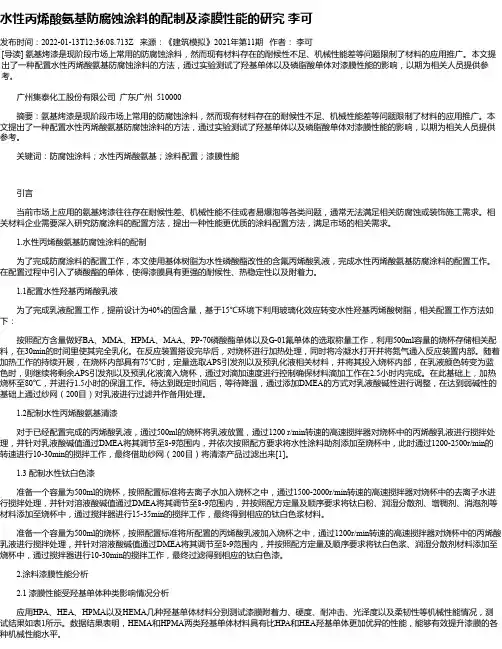 水性丙烯酸氨基防腐蚀涂料的配制及漆膜性能的研究李可