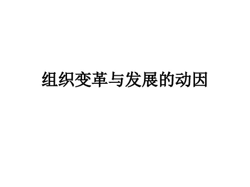 组织变革与发展的动因教学课件