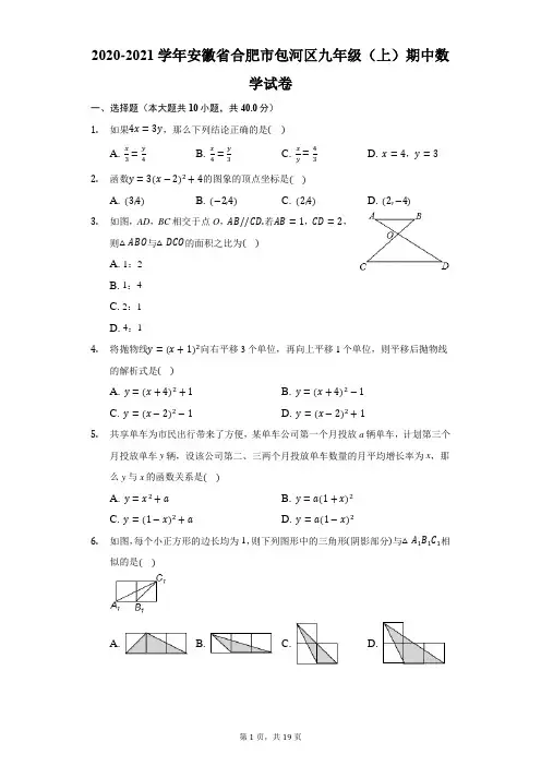 2020-2021学年安徽省合肥市包河区九年级(上)期中数学试卷