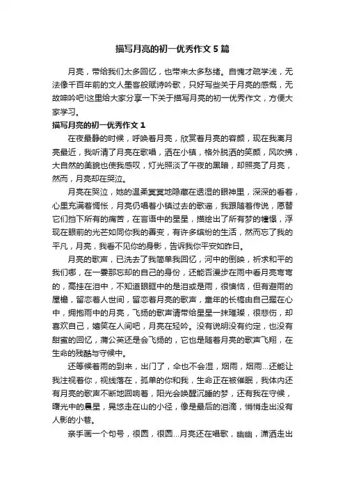描写月亮的初一优秀作文5篇