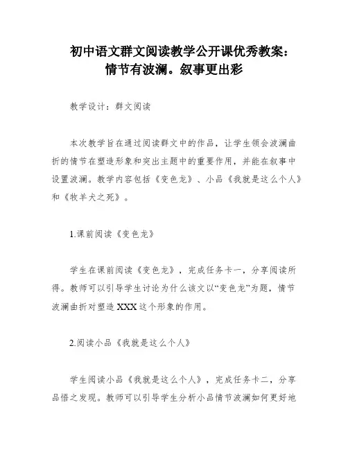 初中语文群文阅读教学公开课优秀教案：情节有波澜。叙事更出彩