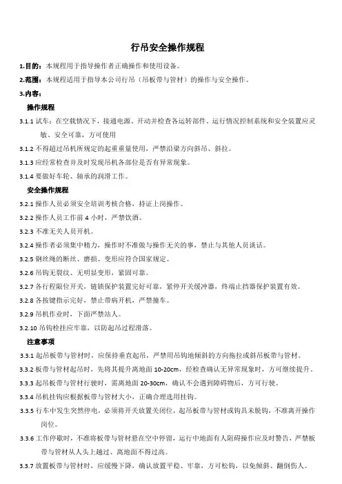 行吊安全操作规程及作业指导书
