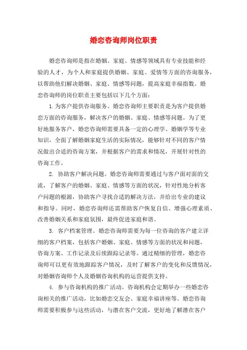 婚恋咨询师岗位职责