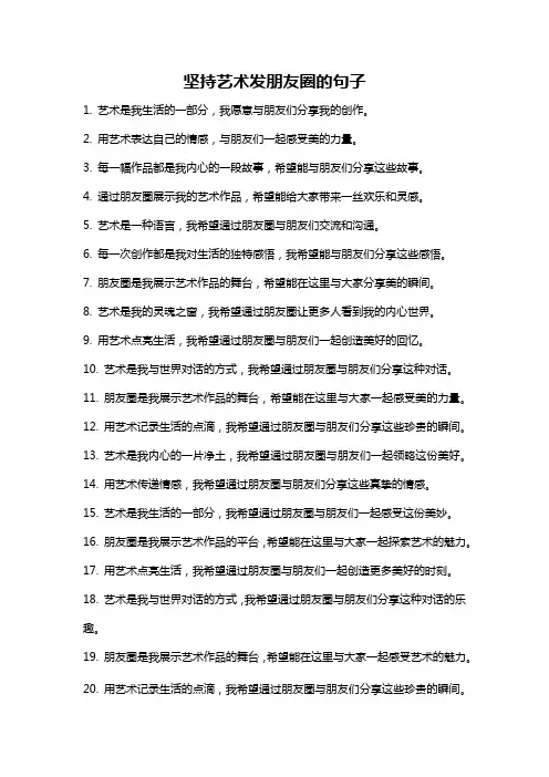 坚持艺术发朋友圈的句子