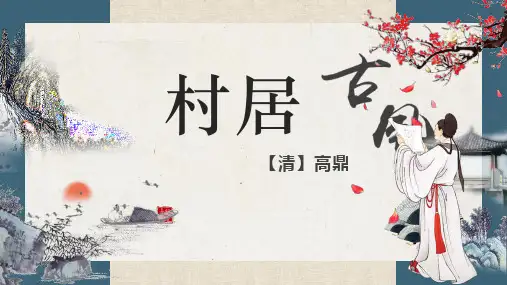 1古诗二首《村居》(课件)部编版语文二年级下册