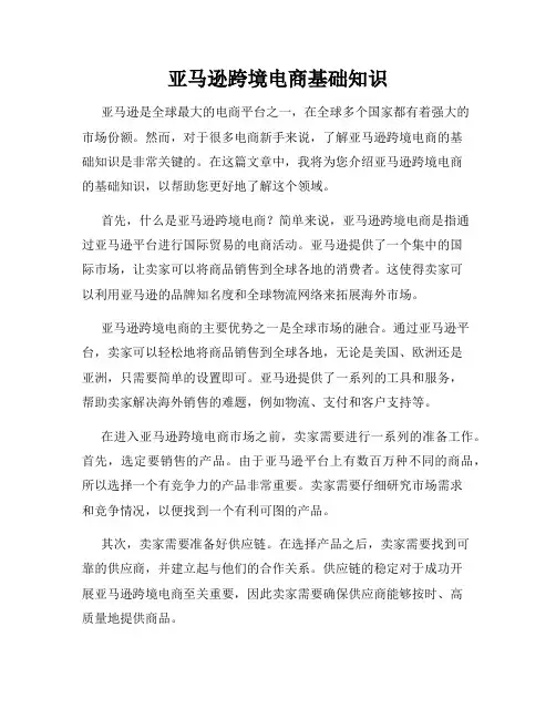 亚马逊跨境电商基础知识