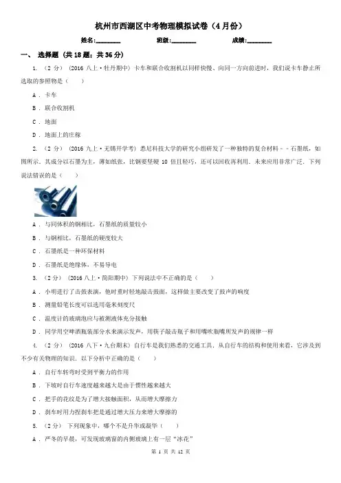 杭州市西湖区中考物理模拟试卷(4月份) 