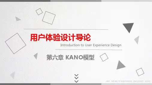 KANO模型在用户体验设计中的应用