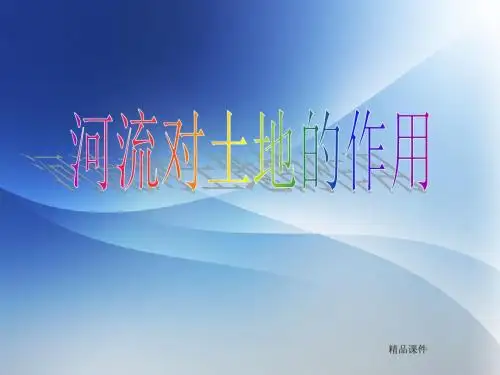 教科版 五年级科学上册 《3.7 河流对土地的作用》 精品PPT课件(2)