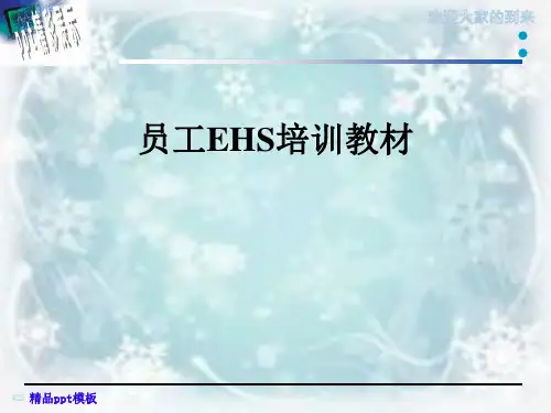 员工EHS培训教材