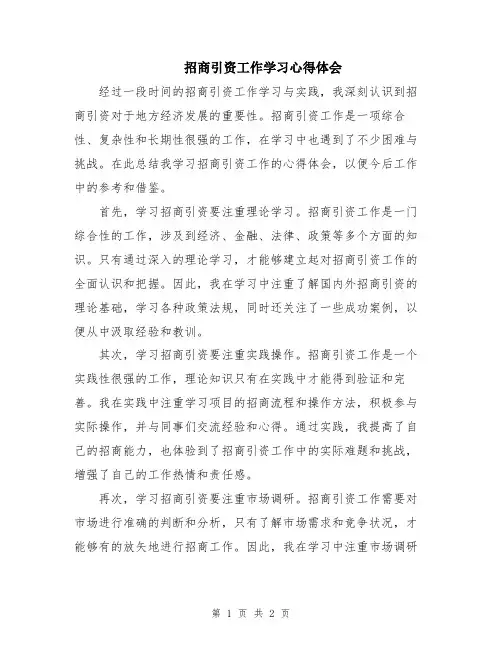 招商引资工作学习心得体会