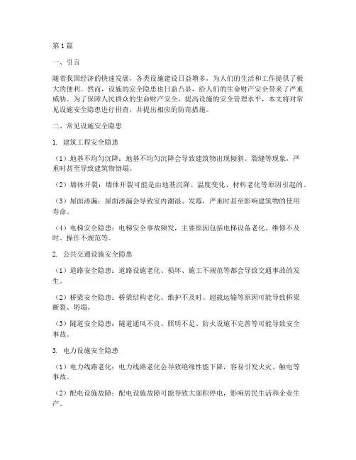 常见设施安全隐患排查(3篇)