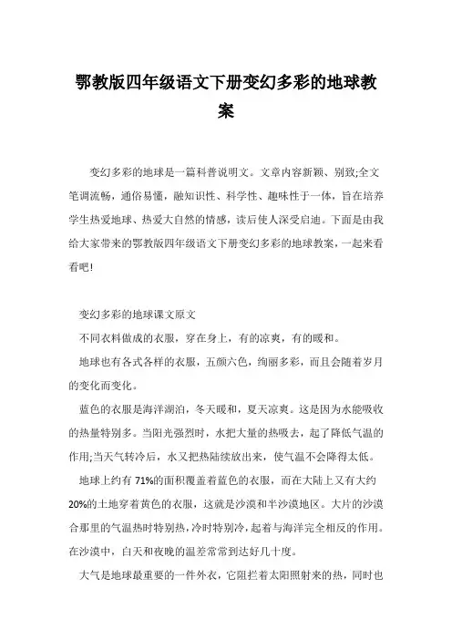 (语文教案)鄂教版四年级语文下册《变幻多彩的地球》教案