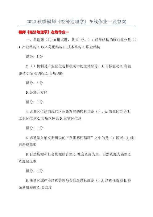 2022秋季福师《经济地理学》在线作业一及答案