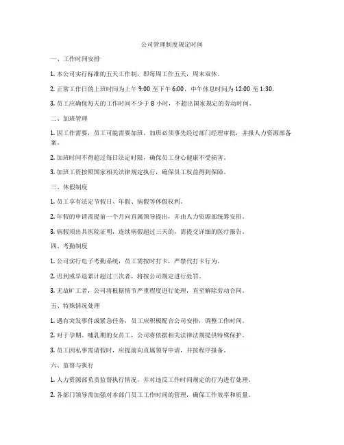 公司管理制度规定时间