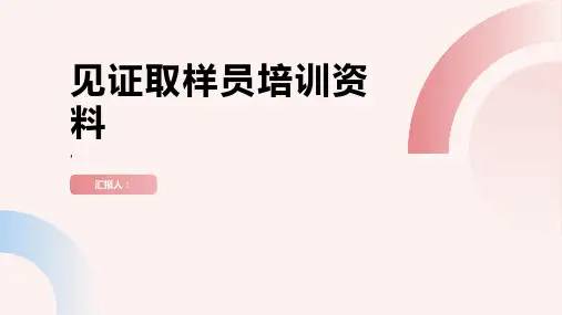 见证取样员培训资料