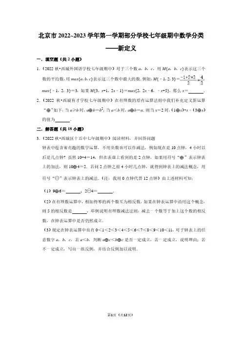 北京市2022_2023学年第一学期部分学校期中数学分类——新定义 (学生版)