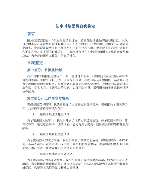 初中时期团员自我鉴定团员自我鉴定