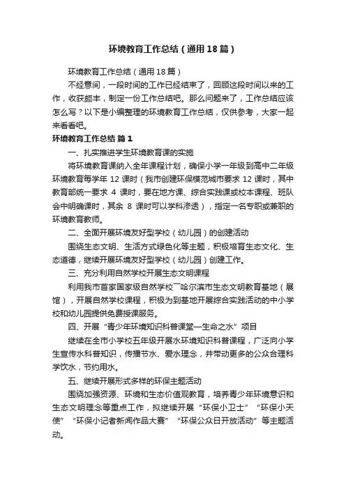 环境教育工作总结（通用18篇）