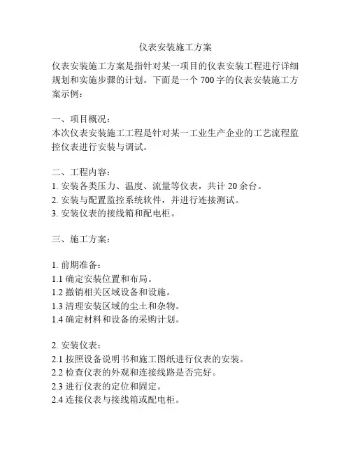 仪表安装施工方案