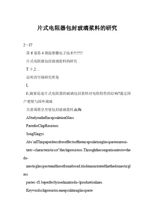 片式电阻器包封玻璃浆料的研究