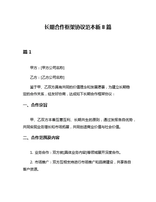长期合作框架协议范本新8篇