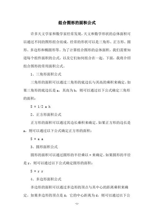 组合图形的面积公式
