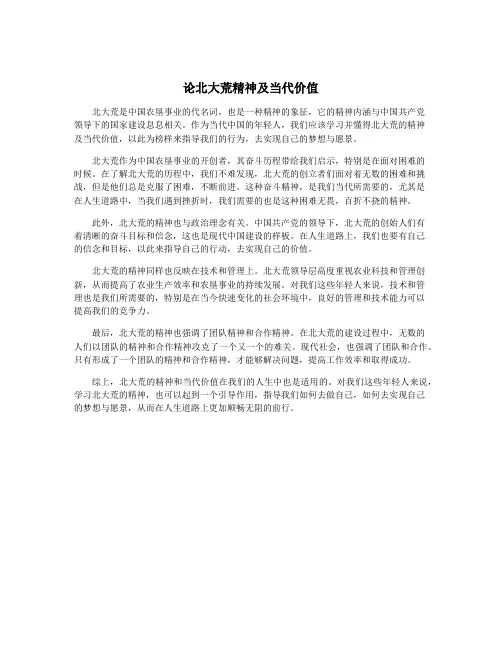 论北大荒精神及当代价值