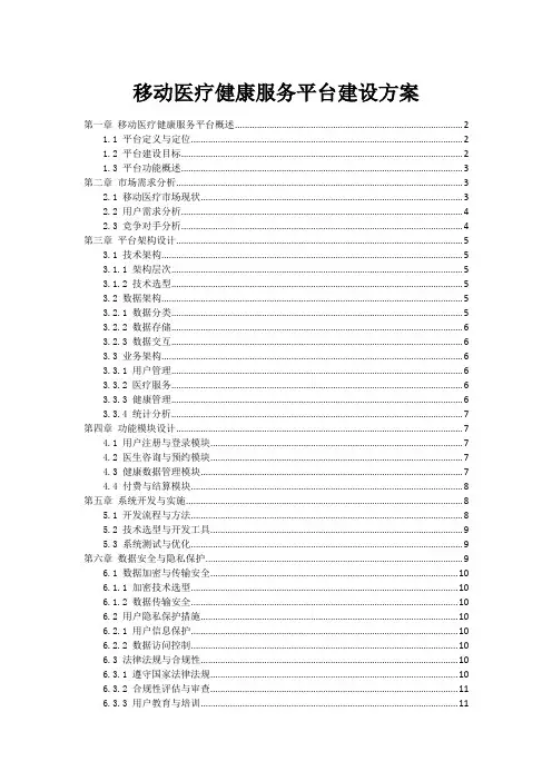 移动医疗健康服务平台建设方案