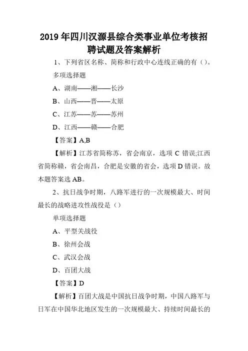 2019年四川汉源县综合类事业单位考核招聘试题及答案解析 .doc