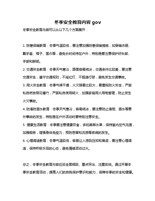 冬季安全教育内容gov