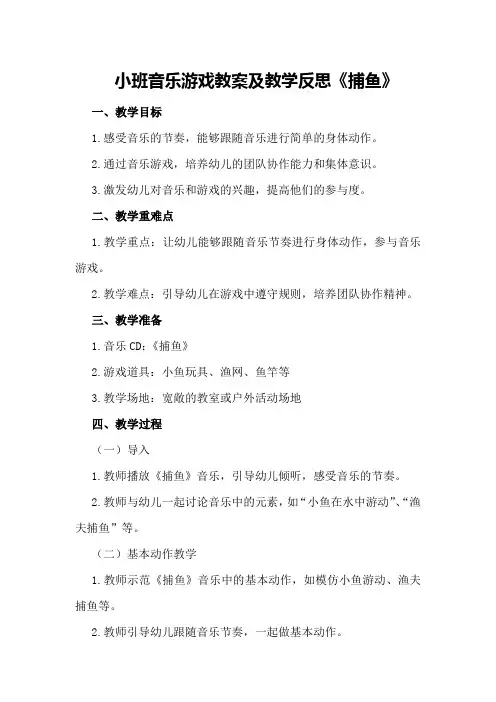 小班音乐游戏教案及教学反思《捕鱼》