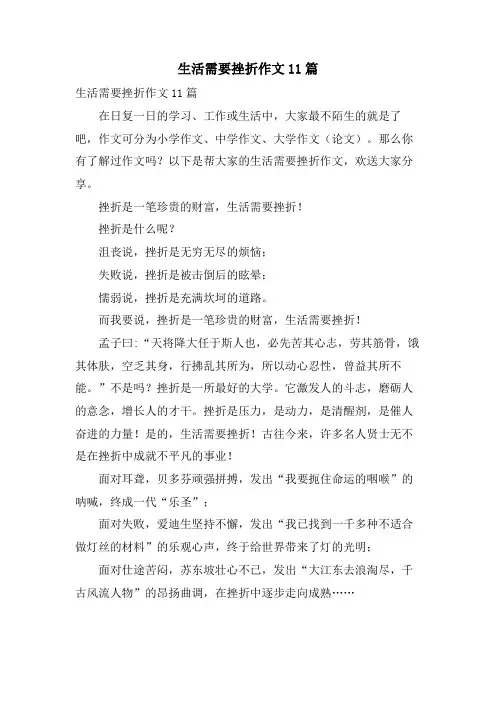 生活需要挫折作文11篇