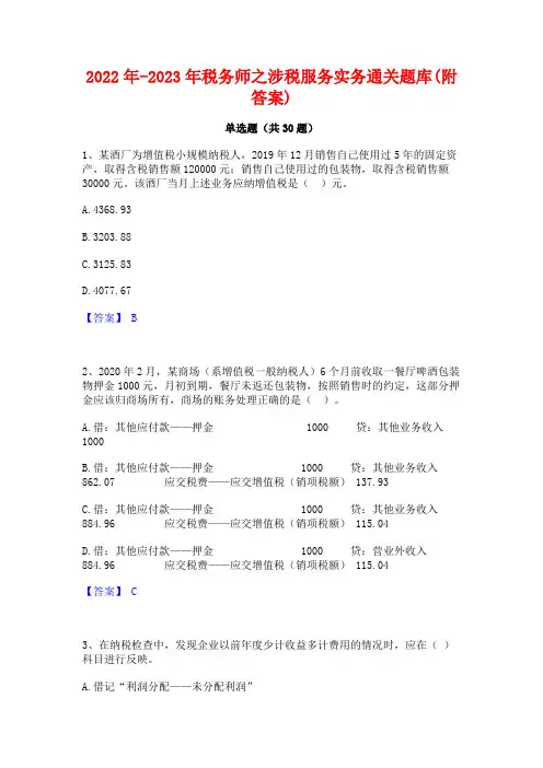 2022年-2023年税务师之涉税服务实务通关题库(附答案)