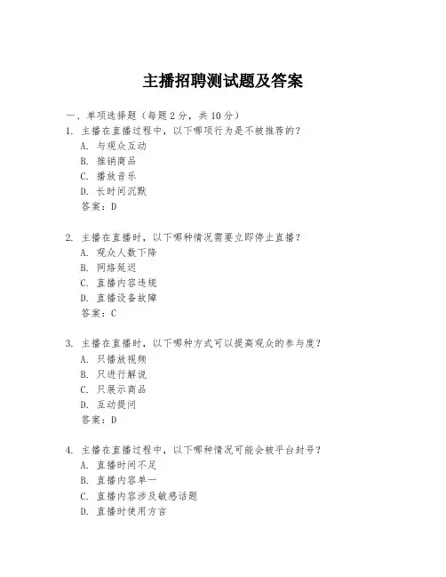 主播招聘测试题及答案