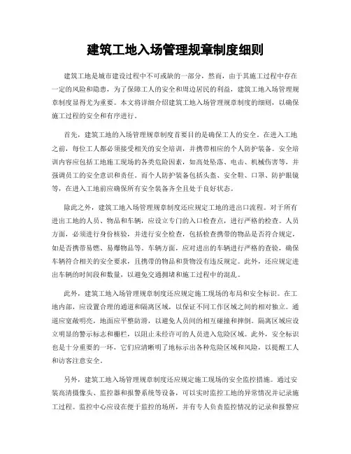 建筑工地入场管理规章制度细则