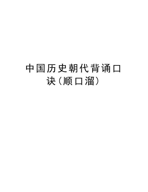 中国历史朝代背诵口诀(顺口溜)教学教材