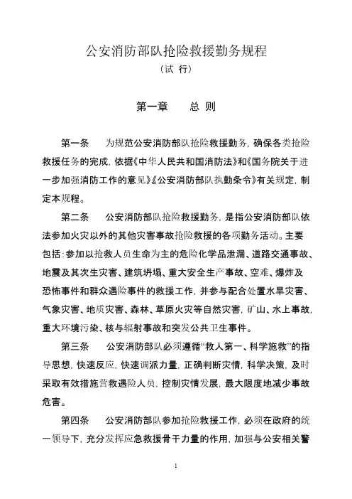 【免费下载】公安消防部队抢险救援勤务规程